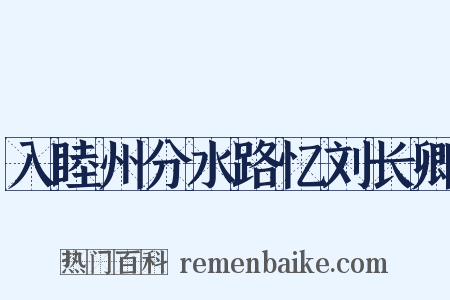 入睦州分水路忆刘长卿是什么意思的图片